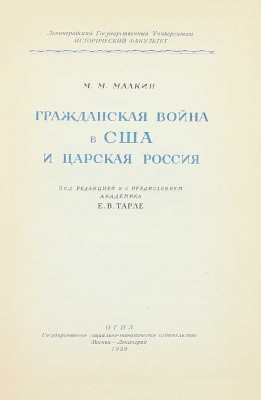 [Малкин М.М., автограф]. Малкин М.М. Гражданская война в США и царская Россия / Под ред. и с предисл. акад. Е.В. Тарле М.; Л.: Соцэкгиз, 1939.
